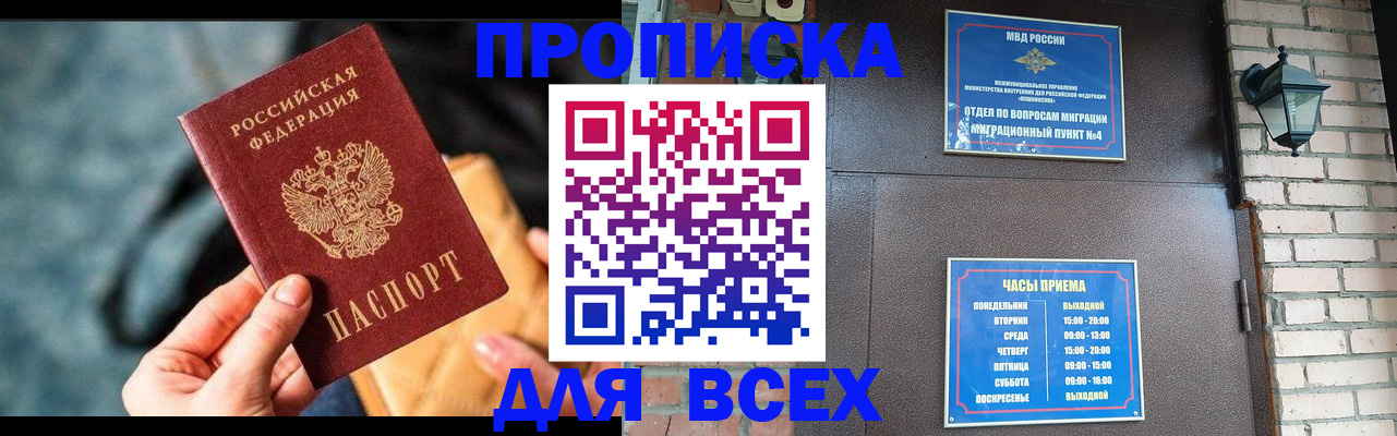 купить прописку в Рошале