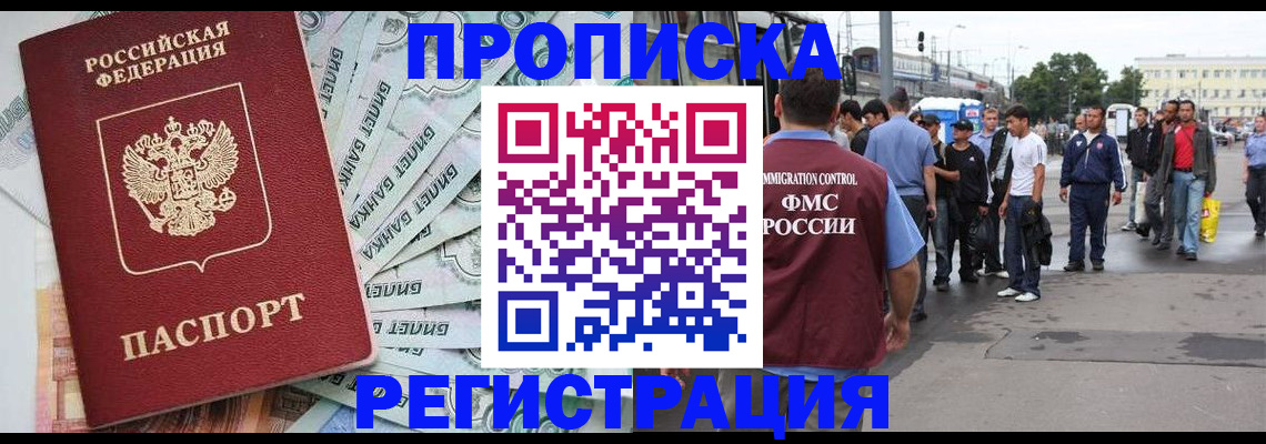 прописка 2025 в Рошале